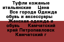 Туфли кожаные итальянские  › Цена ­ 1 000 - Все города Одежда, обувь и аксессуары » Женская одежда и обувь   . Камчатский край,Петропавловск-Камчатский г.